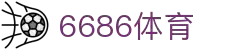 6686体育-6686中国体育高清直播赛事资讯网站